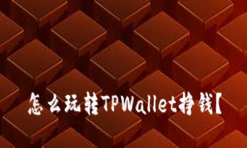 怎么玩转TPWallet挣钱？