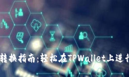 TPWallet币种转换指南：轻松在TPWallet上进行数字货币交易