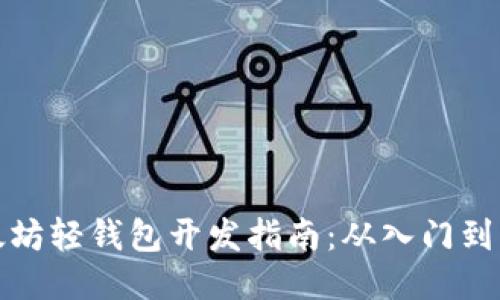 以太坊轻钱包开发指南：从入门到精通