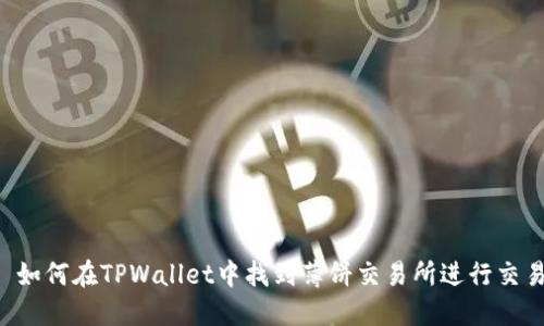  如何在TPWallet中找到薄饼交易所进行交易