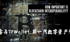 芝麻必客与TPWallet：新一代数字资产管理工具