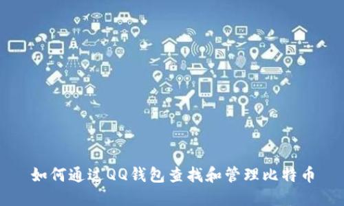如何通过QQ钱包查找和管理比特币