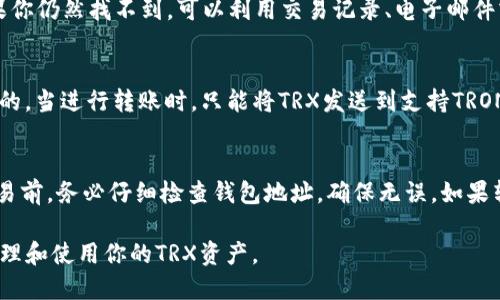   TRX区块链钱包地址查询指南：如何快速找到你的TRX地址 / 

 guanjianci TRX钱包地址, 查询TRX地址, TRX区块链, TRX转账, TRX交易记录 /guanjianci 

随着区块链技术的快速发展，越来越多的人开始接触并使用数字货币。其中，波场（TRON）作为一个相对热门的区块链项目，吸引了大量用户去使用其TRX代币。在使用TRX进行交易时，钱包地址是关键要素之一。本文将详细介绍如何查询TRX区块链的钱包地址，并提供相关信息，帮助用户更好地管理他们的数字资产。

一、TRO区块链钱包地址概述
TRX(wallet)是波场网络上的一种数字资产，类似于比特币或以太坊。每个TRX用户都有一个唯一的钱包地址，它类似于银行的账号，可以接收和发送TRX代币。钱包地址由数字和字母组成，通常以“T”开头，例如T9zvHXX3N8DWZHVtpHFe5g5fw3KZQn9Y34。

在进行TRX交易之前，用户需要确保已经掌握了他们的钱包地址。尤其是在接收TRX时，用户需要将自己的地址告知付款方。没有正确的钱包地址，TRX将无法成功到账。因此，查询和管理钱包地址是每个TRX用户的基本技能。

二、如何查询TRX钱包地址
查询TRX钱包地址相对简单，以下是几种常用的方法：

h41. 使用数字钱包软件/h4
大多数数字钱包提供了用户友好的界面，方便用户查看和管理他们的资产。无论你使用的是硬件钱包（如Ledger或Trezor）还是软件钱包（例如TronLink、Atomic Wallet等），你都可以在钱包的主界面找到你的TRX地址。

步骤如下：
ul
  li打开你的钱包应用程序。/li
  li选择钱包的主界面，通常可以看到“接收”或“钱包”一项。/li
  li点击“接收”选项，系统会显示你的TRX钱包地址，通常也有一键复制功能。/li
/ul

h42. 使用区块链浏览器/h4
区块链浏览器是一个可以查看区块链上所有交易及地址信息的平台。例如，用户可以使用Tronscan.io来查询TRX地址。查询步骤如下：

ul
  li访问Tronscan的网站。/li
  li在搜索栏中输入你的TRX钱包地址或交易ID。/li
  li点击搜索，系统将展示与之相关的所有交易记录和钱包余额。/li
/ul

使用区块链浏览器可以查到更多的交易细节，包括交易的时间、金额、确认状态等信息。

h43. 提供的交易记录/h4
如果你曾进行过TRX交易，你的TRX地址可能会出现在交易记录中。检查你从交易所或钱包服务提供商收到的电子邮件确认。这些记录通常会显示你的TRX地址及其他转账详情。

三、怎样保持TRX钱包地址安全
安全性是数字货币使用过程中非常重要的一点。以下是一些保持TRX钱包地址安全的建议：

h41. 使用强密码和双因素认证/h4
设置强密码，并启用双因素认证（2FA）来增加钱包的安全性。强密码需要包含多种字符，包括字母、数字和特殊符号，且长度不应低于12个字母。2FA能够有效防止未经授权的访问。

h42. 保管私钥和助记词/h4
私钥和助记词是访问你数字资产的关键。如果你在使用热钱包（在线钱包），一定要妥善保管这些信息，并尽量避免将其存储在易受侵害的设备上。

h43. 定期更新软件/h4
确保你的钱包软件和设备的所有安全补丁都已更新。开发者会定期发布更新，以修复任何未发现的安全漏洞。

四、TRX钱包地址相关问题解答

h41. 什么是TRX钱包地址？/h4
TRX钱包地址是用于接收和发送TRON（TRX）代币的唯一标识符，它就像银行账号。TRX钱包地址的格式通常以“T”作为首字符，后面跟随一串字母和数字。每个用户在注册TRON钱包时都会获得一个唯一的地址。了解TRX钱包地址对于进行TRX交易和管理数字资产至关重要。

h42. 如果我忘记了我的TRX钱包地址，应该怎么办？/h4
忘记TRX钱包地址不会导致资产丢失，因为你可以通过其它方式来找回。例如，如果使用某个钱包应用程序，可以直接打开APP查看。如果你仍然找不到，可以利用交易记录、电子邮件或区块链浏览器等工具获得相关信息，通常这些方式都可以帮助用户找回其TRX钱包地址。

h43. TRX钱包地址可以在多种钱包中使用吗？/h4
TRX钱包地址是特定于波场网络的，因此你得确保钱包的兼容性。虽然不同的钱包可以生成不同的地址，但每个钱包中的地址都是唯一的。当进行转账时，只能将TRX发送到支持TRON的地址。确保你的钱包来自信任可靠的供应商，以减少安全问题的风险。

h44. 如果TRX地址错误，资金会发生什么？/h4
如果你输入了错误的TRX地址，资金可能会永久失去。此时，其他人可能会接收到这笔款项，而你将无法取回它。因此，在进行任何TRX交易前，务必仔细检查钱包地址，确保无误。如果转账完成后发现情况紧急，立即与收款方沟通，请求退款。

通过以上内容，相信你已经了解了TRX钱包地址查询、管理和安全方面的重要知识。希望你在使用TRON区块链时，能更加安心、放心地管理和使用你的TRX资产。