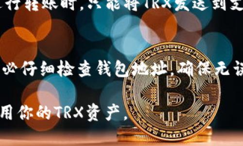   TRX区块链钱包地址查询指南：如何快速找到你的TRX地址 / 

 guanjianci TRX钱包地址, 查询TRX地址, TRX区块链, TRX转账, TRX交易记录 /guanjianci 

随着区块链技术的快速发展，越来越多的人开始接触并使用数字货币。其中，波场（TRON）作为一个相对热门的区块链项目，吸引了大量用户去使用其TRX代币。在使用TRX进行交易时，钱包地址是关键要素之一。本文将详细介绍如何查询TRX区块链的钱包地址，并提供相关信息，帮助用户更好地管理他们的数字资产。

一、TRO区块链钱包地址概述
TRX(wallet)是波场网络上的一种数字资产，类似于比特币或以太坊。每个TRX用户都有一个唯一的钱包地址，它类似于银行的账号，可以接收和发送TRX代币。钱包地址由数字和字母组成，通常以“T”开头，例如T9zvHXX3N8DWZHVtpHFe5g5fw3KZQn9Y34。

在进行TRX交易之前，用户需要确保已经掌握了他们的钱包地址。尤其是在接收TRX时，用户需要将自己的地址告知付款方。没有正确的钱包地址，TRX将无法成功到账。因此，查询和管理钱包地址是每个TRX用户的基本技能。

二、如何查询TRX钱包地址
查询TRX钱包地址相对简单，以下是几种常用的方法：

h41. 使用数字钱包软件/h4
大多数数字钱包提供了用户友好的界面，方便用户查看和管理他们的资产。无论你使用的是硬件钱包（如Ledger或Trezor）还是软件钱包（例如TronLink、Atomic Wallet等），你都可以在钱包的主界面找到你的TRX地址。

步骤如下：
ul
  li打开你的钱包应用程序。/li
  li选择钱包的主界面，通常可以看到“接收”或“钱包”一项。/li
  li点击“接收”选项，系统会显示你的TRX钱包地址，通常也有一键复制功能。/li
/ul

h42. 使用区块链浏览器/h4
区块链浏览器是一个可以查看区块链上所有交易及地址信息的平台。例如，用户可以使用Tronscan.io来查询TRX地址。查询步骤如下：

ul
  li访问Tronscan的网站。/li
  li在搜索栏中输入你的TRX钱包地址或交易ID。/li
  li点击搜索，系统将展示与之相关的所有交易记录和钱包余额。/li
/ul

使用区块链浏览器可以查到更多的交易细节，包括交易的时间、金额、确认状态等信息。

h43. 提供的交易记录/h4
如果你曾进行过TRX交易，你的TRX地址可能会出现在交易记录中。检查你从交易所或钱包服务提供商收到的电子邮件确认。这些记录通常会显示你的TRX地址及其他转账详情。

三、怎样保持TRX钱包地址安全
安全性是数字货币使用过程中非常重要的一点。以下是一些保持TRX钱包地址安全的建议：

h41. 使用强密码和双因素认证/h4
设置强密码，并启用双因素认证（2FA）来增加钱包的安全性。强密码需要包含多种字符，包括字母、数字和特殊符号，且长度不应低于12个字母。2FA能够有效防止未经授权的访问。

h42. 保管私钥和助记词/h4
私钥和助记词是访问你数字资产的关键。如果你在使用热钱包（在线钱包），一定要妥善保管这些信息，并尽量避免将其存储在易受侵害的设备上。

h43. 定期更新软件/h4
确保你的钱包软件和设备的所有安全补丁都已更新。开发者会定期发布更新，以修复任何未发现的安全漏洞。

四、TRX钱包地址相关问题解答

h41. 什么是TRX钱包地址？/h4
TRX钱包地址是用于接收和发送TRON（TRX）代币的唯一标识符，它就像银行账号。TRX钱包地址的格式通常以“T”作为首字符，后面跟随一串字母和数字。每个用户在注册TRON钱包时都会获得一个唯一的地址。了解TRX钱包地址对于进行TRX交易和管理数字资产至关重要。

h42. 如果我忘记了我的TRX钱包地址，应该怎么办？/h4
忘记TRX钱包地址不会导致资产丢失，因为你可以通过其它方式来找回。例如，如果使用某个钱包应用程序，可以直接打开APP查看。如果你仍然找不到，可以利用交易记录、电子邮件或区块链浏览器等工具获得相关信息，通常这些方式都可以帮助用户找回其TRX钱包地址。

h43. TRX钱包地址可以在多种钱包中使用吗？/h4
TRX钱包地址是特定于波场网络的，因此你得确保钱包的兼容性。虽然不同的钱包可以生成不同的地址，但每个钱包中的地址都是唯一的。当进行转账时，只能将TRX发送到支持TRON的地址。确保你的钱包来自信任可靠的供应商，以减少安全问题的风险。

h44. 如果TRX地址错误，资金会发生什么？/h4
如果你输入了错误的TRX地址，资金可能会永久失去。此时，其他人可能会接收到这笔款项，而你将无法取回它。因此，在进行任何TRX交易前，务必仔细检查钱包地址，确保无误。如果转账完成后发现情况紧急，立即与收款方沟通，请求退款。

通过以上内容，相信你已经了解了TRX钱包地址查询、管理和安全方面的重要知识。希望你在使用TRON区块链时，能更加安心、放心地管理和使用你的TRX资产。