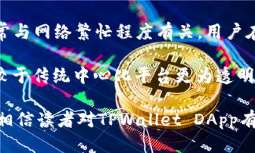   TPWallet DApp：探索去中心化钱包的未来 / 

 guanjianci TPWallet, DApp, 去中心化钱包, 区块链, 数字货币 /guanjianci 

在近年来，区块链技术的快速发展促使了去中心化应用程序（DApps）的兴起。TPWallet DApp作为一种创新的去中心化钱包，旨在为用户提供安全、便捷的数字资产管理服务。本文将详细介绍TPWallet DApp的背景、功能、优势，以及如何在这种Wallet中进行交易和资产管理。此外，本文还将回答关于DApp的一些常见问题，帮助读者更好地理解这一技术。

TPWallet DApp的背景
TPWallet是一种基于区块链技术建立的去中心化钱包，主要服务于数字货币用户。随着加密货币的日益普及，用户对安全性、隐私和便捷性的要求越来越高。TPWallet顺应趋势，通过去中心化的设计，确保用户资产的安全和隐私。在TPWallet DApp中，用户可以完全掌控自己的私钥，无需依赖中心化平台来管理资金。

TPWallet DApp不仅仅是一个存储数字资产的工具，还提供了丰富的功能，包括多链支持、资产交易、质押等。这使得TPWallet DApp不仅适合普通用户，也能满足高端投资者的需求。

TPWallet DApp的主要功能
TPWallet DApp的功能可以概括为以下几个方面：

strong1. 多链支持：/strongTPWallet支持以太坊、波场、EOS等多个区块链的资产管理。用户可以在同一个钱包中管理不同区块链的数字货币，无需下载多个钱包，极大地方便了用户操作。

strong2. 安全性：/strongTPWallet通过去中心化设计，确保用户的私钥和资产不被任何第三方接触。所有交易均需用户签名，增加了安全性。同时，TPWallet还集成了多重身份验证和生物识别技术，为用户提供更强的安全保障。

strong3. 资产交易：/strong用户可以在TPWallet内直接进行资产交易，无需提现至交易所。TPWallet内置了多个交易对，支持用户在不同资产间快速转换，降低了交易成本和时间。

strong4. 质押与挖矿：/strongTPWallet支持用户进行资产质押，用户可以将其数字资产进行质押以获得收益。此外，TPWallet也为用户提供挖矿机会，用户通过交易和活动参与获得收益。

strong5. 用户友好的界面：/strongTPWallet DApp的用户界面设计，即使是初学者也能容易上手。用户可以通过简单的步骤完成资产管理，无需深入了解区块链技术。

TPWallet DApp的优势
TPWallet DApp有多项优势，使其在市场上脱颖而出：

strong1. 高度安全：/strong由于完全去中心化，用户的私钥被保存在本地，极大降低了被盗风险。

strong2. 隐私保护：/strongTPWallet不要求用户提供任何个人信息，保证了用户隐私不被泄露。

strong3. 便捷性：/strong用户只需使用一个钱包，便可管理多种数字货币，大大提升了资产管理的便捷性。

strong4. 自由转换：/strong内置交易功能允许用户快速交换资产，减少了时间成本，提升了资金流动性。

strong5. 社区支持：/strongTPWallet DApp有一个活跃的社区，用户可以在此获得支持、交流经验，共同推动项目的发展。

常见问题解答

问题一：TPWallet DApp如何保障安全性？
TPWallet DApp通过多项安全技术来保障用户资产的安全性。首先，用户的私钥在本地生成并存储，TPWallet并不持有用户的私钥，因此即使TPWallet服务器被攻击，用户的资产也不会受到影响。此外，TPWallet还使用了多重身份验证和生物识别技术，确保只有用户本人才能进行交易。

其次，所有的交易需要通过用户的签名才能完成，进一步提升了安全性。用户可以随时查看交易历史，确保自己的资金安全和透明。最后，TPWallet DApp定期更新和维护，以修复可能出现的漏洞，提高钱包的安全性。

问题二：如何使用TPWallet DApp进行交易？
使用TPWallet DApp进行交易是相对简单的过程。用户首先需要下载并安装TPWallet DApp，然后根据指引创建一个新钱包或导入现有钱包。创建钱包后，用户会收到一个私钥和助记词，务必妥善保管，不要与他人分享，这样才能确保安全。

成功创建钱包后，用户可以通过“收款”功能将数字资产转入TPWallet。为了进行交易，用户只需选择“交易”选项，选择想要交易的资产，并输入对方的钱包地址及交易数量。确认无误后，用户需要用私钥签名以验证交易。交易成功后，用户会收到确认信息，资产会在区块链上进行实时更新。

问题三：TPWallet DApp是否支持多种数字货币？
是的，TPWallet DApp支持多种主流数字货币，包括但不限于比特币、以太坊、波场、EOS等多个区块链的资产。这意味着用户可以在同一个钱包中管理不同的数字资产，避免了不同钱包带来的混乱。

用户只需在TPWallet DApp中添加他们希望管理的数字货币，TPWallet将为用户提供相应的操作指南。这个功能不仅提升了用户的管理效率，也促进了跨链资产的流动。

问题四：TPWallet DApp的费用结构是怎样的？
TPWallet DApp的费用结构主要包括交易手续费和服务费。交易手续费是用户在进行资产交易过程中需要支付的费用，通常是由区块链网络收取。费用的高低通常与网络繁忙程度有关，用户在进行交易时可以根据网络状态选择适当的手续费。

除了交易手续费外，TPWallet DApp可能还会提供某些增值服务，比如快速交易等，这些服务可能会收取额外的服务费用。但总体来看，TPWallet的手续费结构相较于传统中心化平台更为透明，用户可以根据自己的需求选择合适的服务。

总之，TPWallet DApp作为一款创新的去中心化钱包，凭借其多样的功能、安全的设计以及用户友好的界面，正在逐步赢得越来越多用户的信赖。通过本文的介绍，相信读者对TPWallet DApp有了更深入的了解，并能更好地利用这一工具进行数字资产管理。