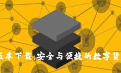 USDT钱包最新版本下载：安全与便捷的数字货币存