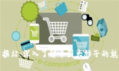 区块链情报站：深入了解币圈大腰子的魅力与机