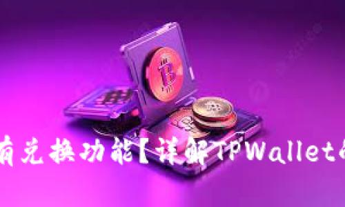 TPWallet为何没有兑换功能？详解TPWallet的功能与未来发展