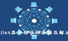 tpwallet显示错误的原因及解决方法