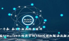 思考一个和 和5个相关的关键词如何在TPWallet上购