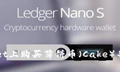 如何在TPWallet上购买薄饼币（Cake）并解决常见问