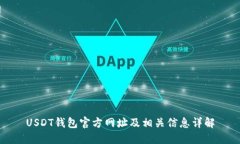USDT钱包官方网址及相关信息详解