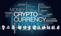 区块链最新警示录：解读当前区块链技术与市场