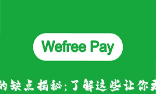 
比特币区块链的缺点揭秘：了解这些让你更聪明的投资者