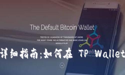 TP Wallet 币币兑换详细指南：如何在 TP Wallet 中进行数字资产交易