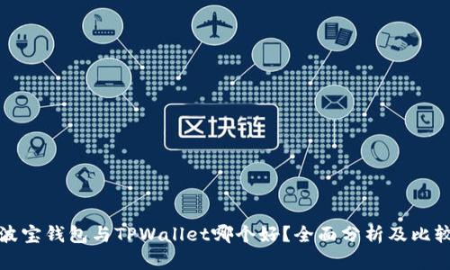 波宝钱包与TPWallet哪个好？全面分析及比较