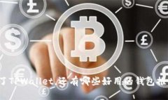 除了TPWallet，还有哪些好用的钱包推荐？