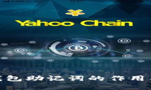 数字货币钱包助记词的作用及其重要性