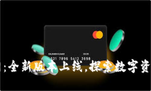 TPWallet官网：全新版本上线，探索数字资产管理的未来