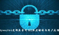 tpwallet竞猜是否可信？深度解析与用户反馈