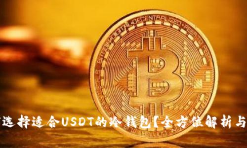 如何选择适合USDT的冷钱包？全方位解析与推荐