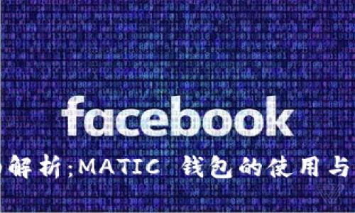 详细解析：MATIC 钱包的使用与优势