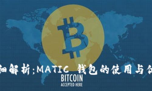 详细解析：MATIC 钱包的使用与优势