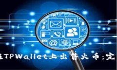 如何在TPWallet上出售火币：完整指南