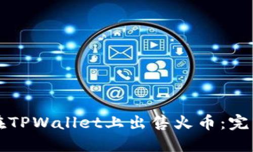 如何在TPWallet上出售火币：完整指南