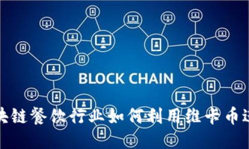 沈阳区块链餐饮行业如何利用维卡币进行支付