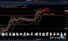 接近区块链的虚拟币：探索数字货币的未来