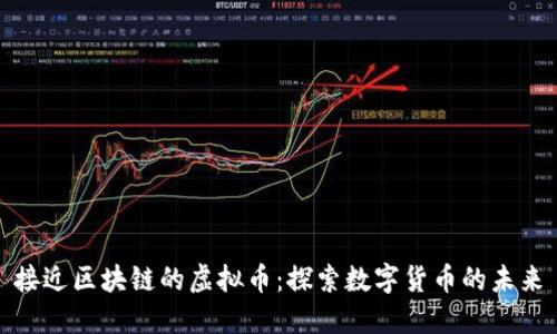 接近区块链的虚拟币：探索数字货币的未来