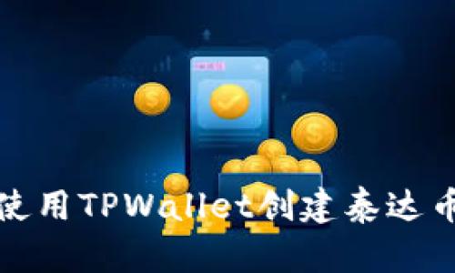 如何使用TPWallet创建泰达币钱包