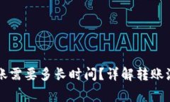 : TPWallet转账需要多长时间？详解转账流程与常见