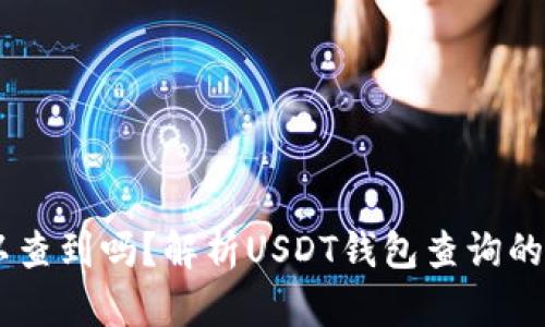 USDT钱包可以查到吗？解析USDT钱包查询的隐私与安全性