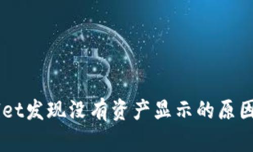 点击TPWallet发现没有资产显示的原因及解决方法