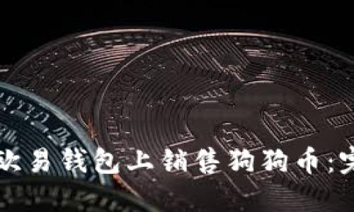 如何在欧易钱包上销售狗狗币：完整指南