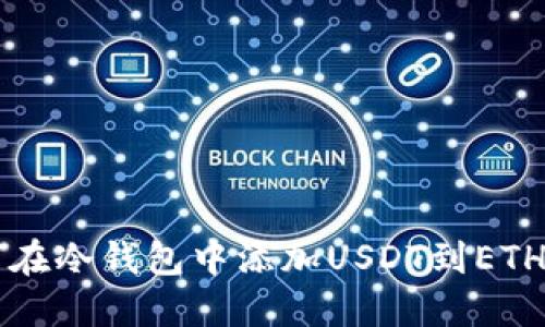 如何在冷钱包中添加USDT到ETH账户