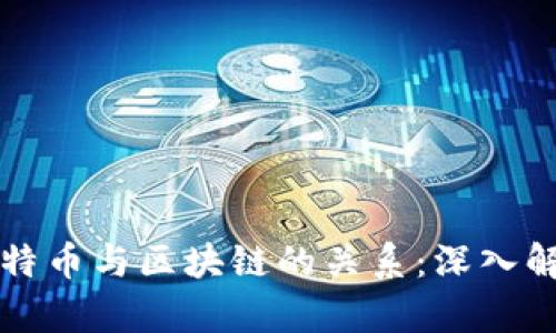 比特币与区块链的关系：深入解析