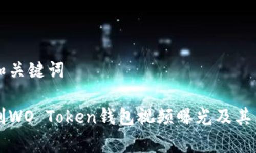 思考一个和和关键词

盐城法院审判WO Token钱包视频曝光及其法律影响分析