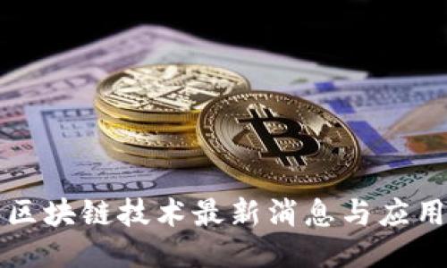 临淄区块链技术最新消息与应用动态