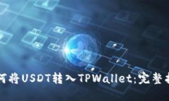 如何将USDT转入TPWallet：完整指南