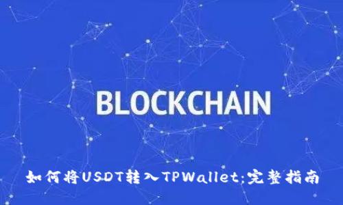 如何将USDT转入TPWallet：完整指南