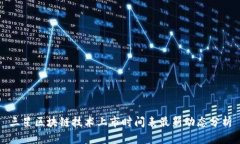 三星区块链技术上市时间表最新动态分析