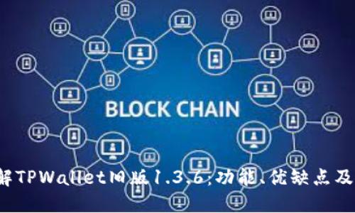  深入了解TPWallet旧版1.3.6：功能、优缺点及用户指南