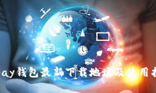 Topay钱包最新下载地址及使用指南