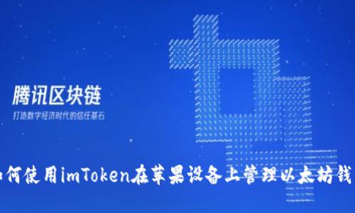 如何使用imToken在苹果设备上管理以太坊钱包