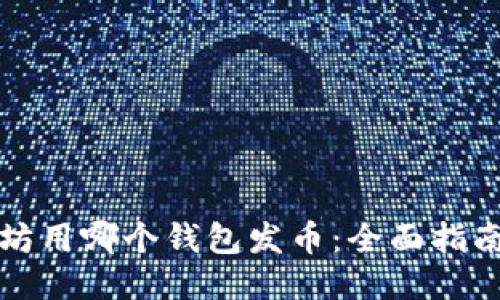 挖以太坊用哪个钱包发币：全面指南与推荐