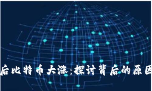 力挺区块链后比特币大涨：探讨背后的原因及未来趋势