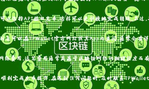 jiaotiTPWallet充币走哪个通道？详细指导及常见问题解答/jiaoti
TPWallet, 充币通道, 加密钱包, 加密货币, 交易所/guanjianci

随着 cryptocurrency（加密货币）热潮的不断上升，越来越多的人开始使用钱包来存储和交易他们的数字资产。TPWallet作为一个受欢迎的加密钱包，提供了一个多功能的平台，用户可以完成充币、交易、兑换等多项功能。在进行充币操作时，用户通常会有一个疑问：TPWallet充币走哪个通道？本文将为您详细解答这个问题，并且针对相关的常见问题进行深入探讨。

什么是TPWallet充币？
TPWallet是一个多种链支持的跨平台加密钱包，用户可以在此钱包中轻松存储和管理不同种类的加密资产。然而，充币是用户使用该平台的第一步。充币指的是将资金从其他平台或自己控制的钱包中转入TPWallet以便进行投资或交易的过程。充币可以让用户在TPWallet平台上增加资产，进行交易，同时可能还会涉及到网络手续费等问题。

TPWallet充币走哪个通道？
在进行TPWallet充币时，用户可以选择不同的通道，具体取决于您要充入的加密资产类型。一些常见的充币通道包括：

ul
    listrong区块链直接转账/strong：用户可以直接从其他钱包或者交易所的地址将资产充入TPWallet。这是最常用的方法，支持大多数加密货币。/li
    listrongAPI接口充币/strong：部分交易所支持使用TPWallet的API接口进行资产转移。这种方式可自动执行转账动作，但需要一定的技术门槛。/li
    listrong充币服务商/strong：一些第三方平台提供充币服务，用户可以通过这些平台将资产转入TPWallet。/li
    listrong使用充值码/strong：某些活动中，用户可以获得特定的充值码，通过输入这些充值码也可以完成充币操作。/li
/ul

在具体充币前，用户需要确保选择与所要充值的资产种类相对应的链和地址。例如，如果你想充值ETH，务必选择以太坊网络下的地址进行操作，以避免损失资金。

TPWallet充币过程中的常见问题
在TPWallet充币过程中，用户经常会遇到一些问题，以下是几个常见的相关问题及其解答：

h41. 充币后资产未到账怎么办？/h4
充币后资产未到账是用户经常面临的问题之一。首先，需要确认转账是否已经在区块链上完成。用户可以通过区块链浏览器追踪交易，查看交易状态。如果转账已完成但仍未到账，可能是因为TPWallet需要一定的确认时间才能将资产转入用户账户。在这种情况下，请耐心等待并定期检查。如果长时间未见到账，可以联系TPWallet的客服支持以获取帮助。

h42. 如何选择合适的充币通道？/h4
选择充币通道通常取决于您的需求和所持有的资产类型。如果您是初学者，建议使用区块链直接转账，这是最简单和最常见的方法。对于熟悉技术的用户，可以选择API接口充币，这样可以更快捷地完成转账。不过，确保您有相关的技术能力和相关的知识。此外，注意各个通道的手续费差异，有些通道可能会收取较高的费用，务必提前了解并选择最适合您的通道。

h43. TPWallet支持哪些充值的币种？/h4
TPWallet支持多种加密货币的充币，用户可以充入包括比特币（BTC）、以太坊（ETH）、瑞波币（XRP）、莱特币（LTC）及更多其他类型的资产。具体支持的币种列表可以在TPWallet官方网站或其App内查阅，通常会有详细的说明和最新的支持情况更新。确保充值的币种与您选择的转账网络相匹配是一项重要注意事项。

h44. 充币会产生手续费吗？/h4
是的，TPWallet充币一般会产生一定的手续费，具体费用与所用的通道以及交易所的政策相关。在直接从其他钱包或交易所进行转账时，会涉及区块链的网络费用，这笔费用通常是基于区块链网络的拥堵程度而有所波动。建议在充币前先检查相关手续费，以便提前做好预算。同时，在选择通道时，也要考虑各个通道的实际费用，以确保选择成本最低的方式。

总结
TPWallet作为一个功能多样的加密钱包，为用户提供了方便的充币通道。但在使用的过程中，用户应该留心通道的选择、手续费情况以及常见问题，以确保顺利完成充币操作。在遇到任何问题时，及时联系TPWallet的客户支持，始终能帮助您解决困惑。希望本文能对您有所帮助，并祝您在TPWallet的使用过程中获得良好的体验！